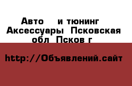 Авто GT и тюнинг - Аксессуары. Псковская обл.,Псков г.